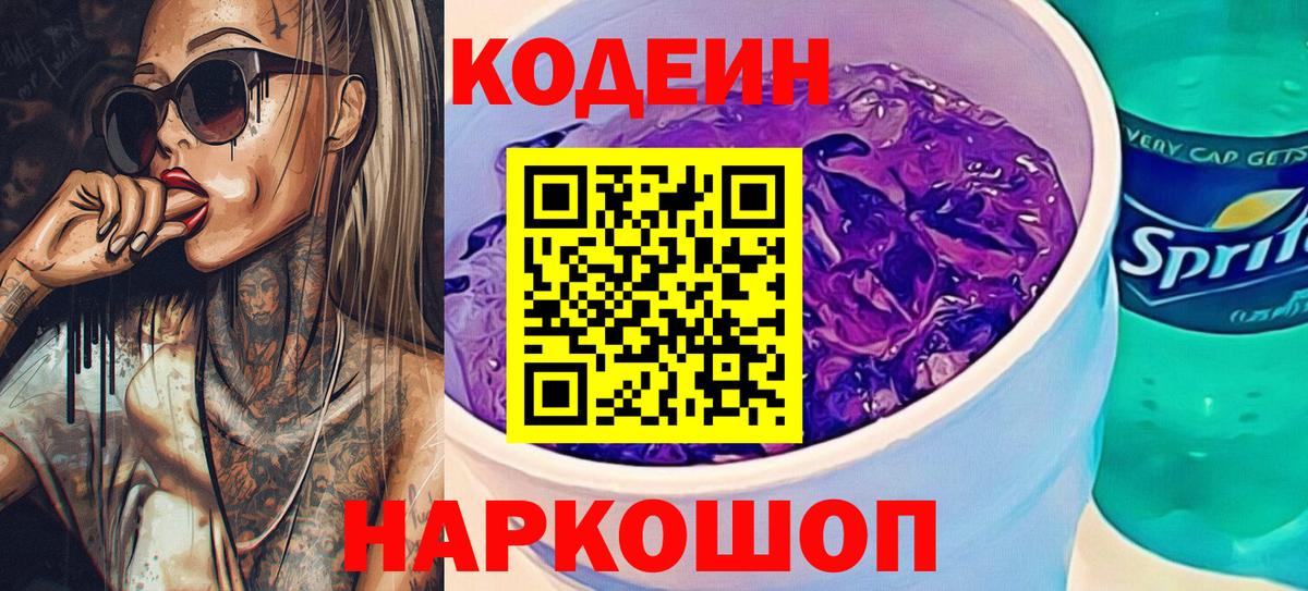 Кодеиновый сироп Lean Purple Drank  Вход с VPN  Codein Purple Drank  Малгобек 